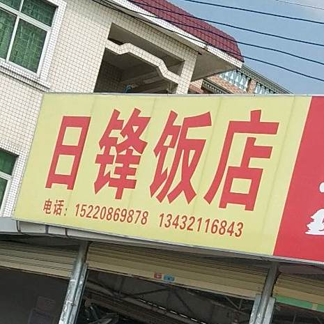 日锋饭店