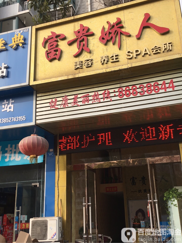 富贵娇人美人养生SPA会所