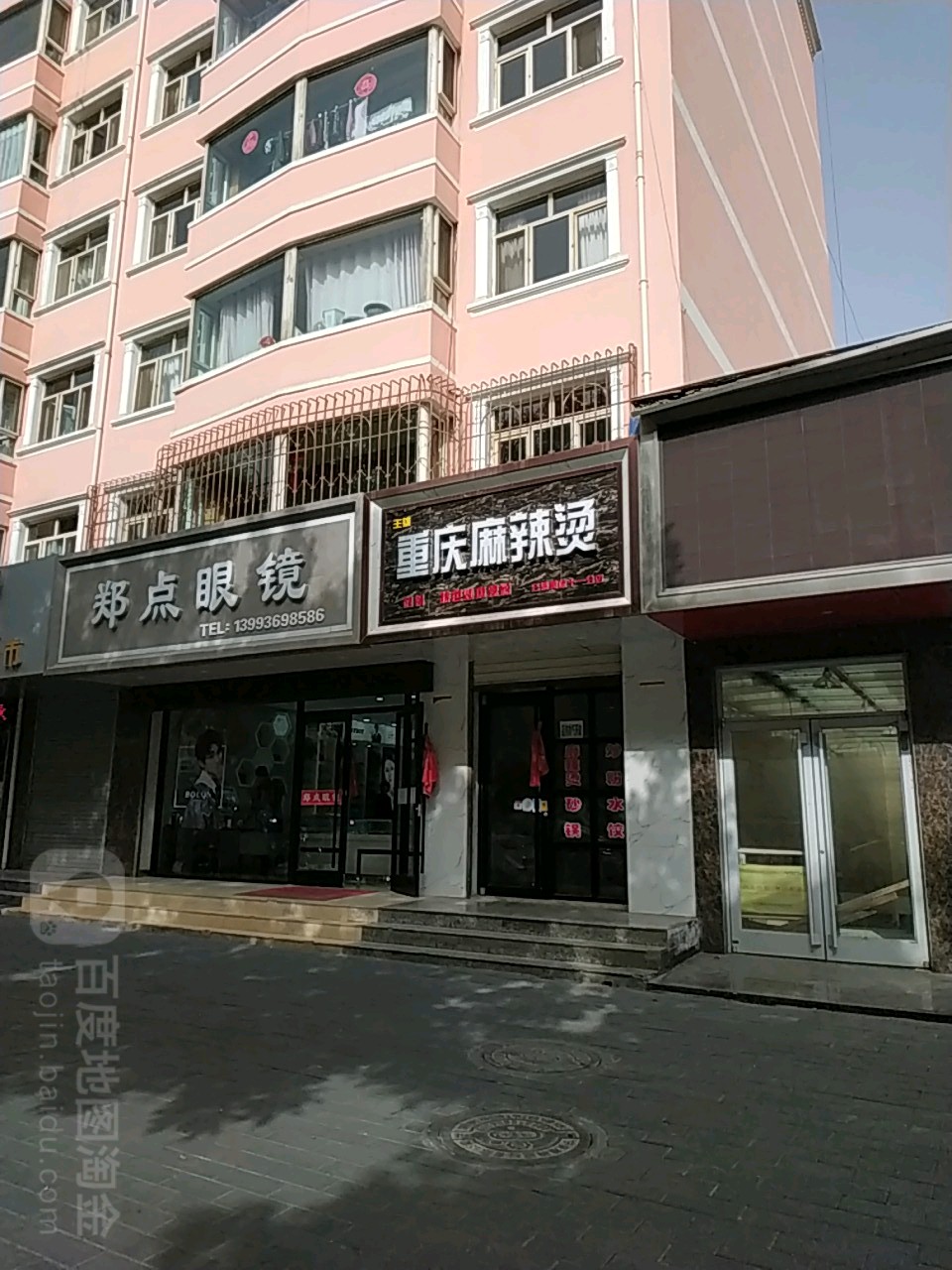 郑点眼镜