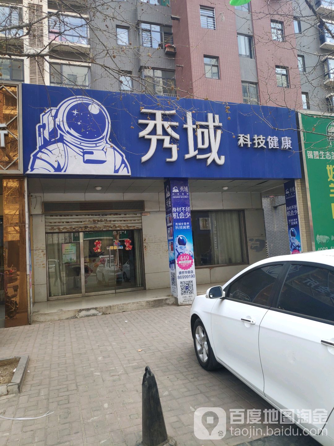 秀域智能健康(盛世店)