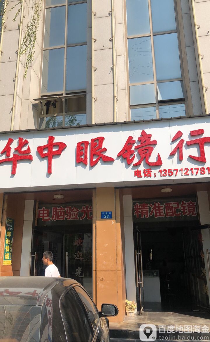 华中眼睛行
