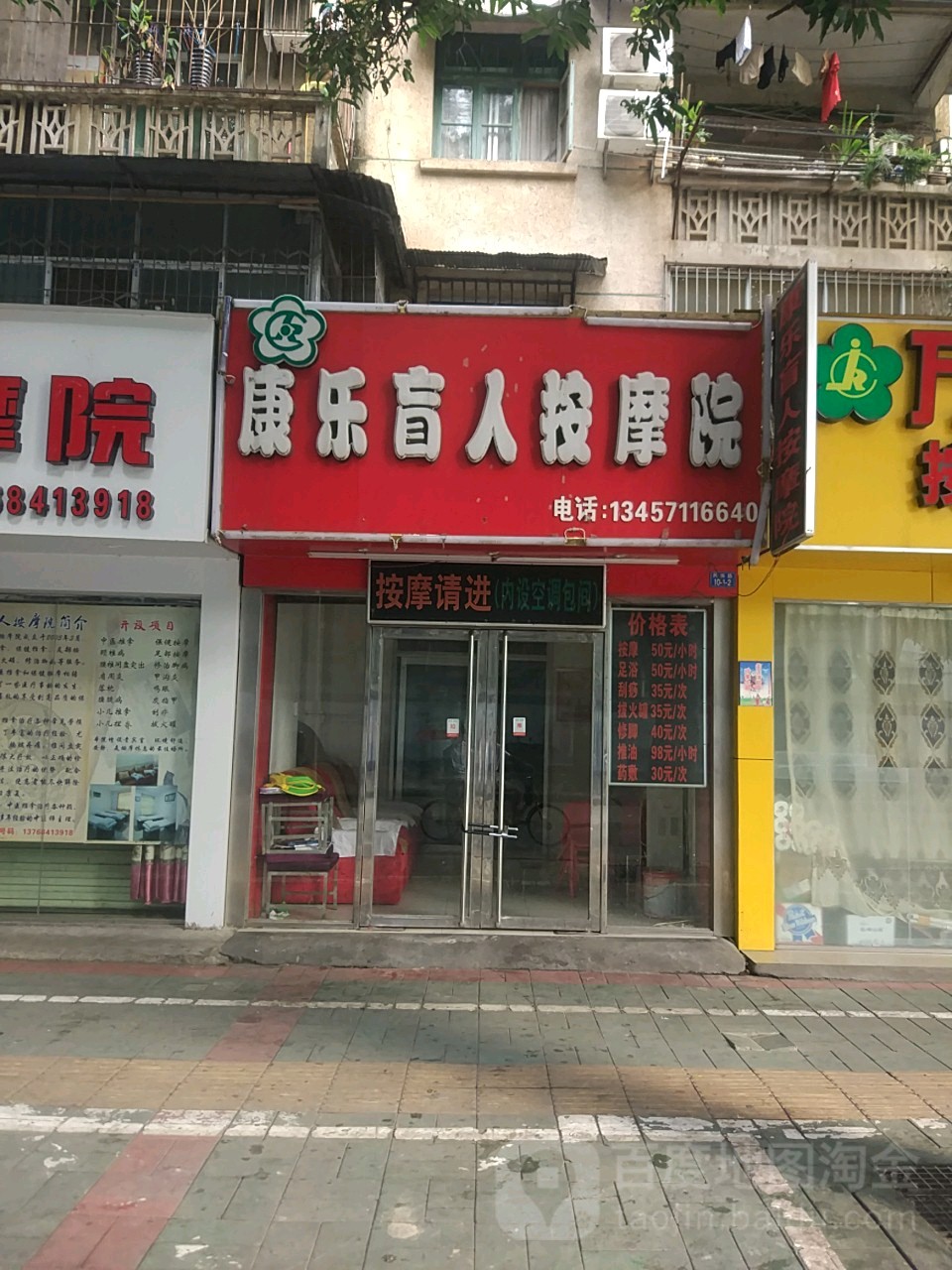 康乐盲人按摩院