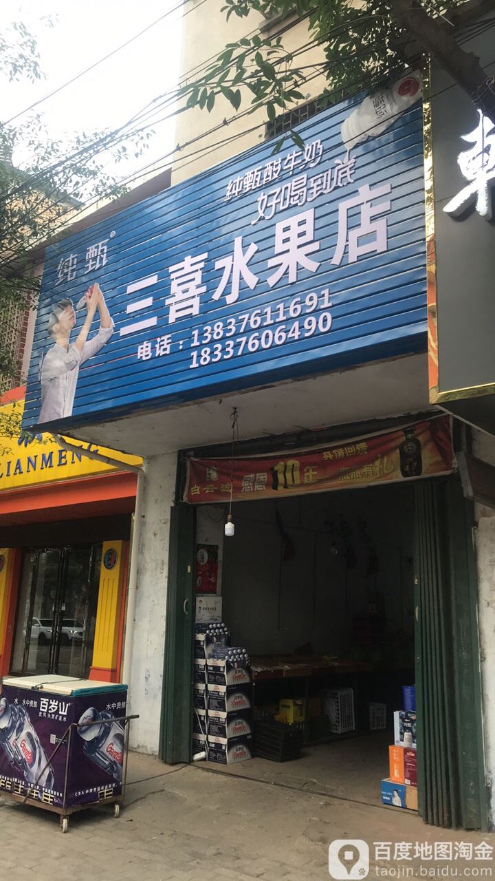 罗山县三喜水果店