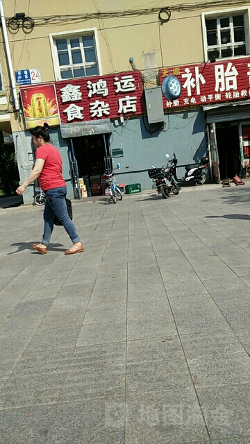 鑫鸿运食杂店