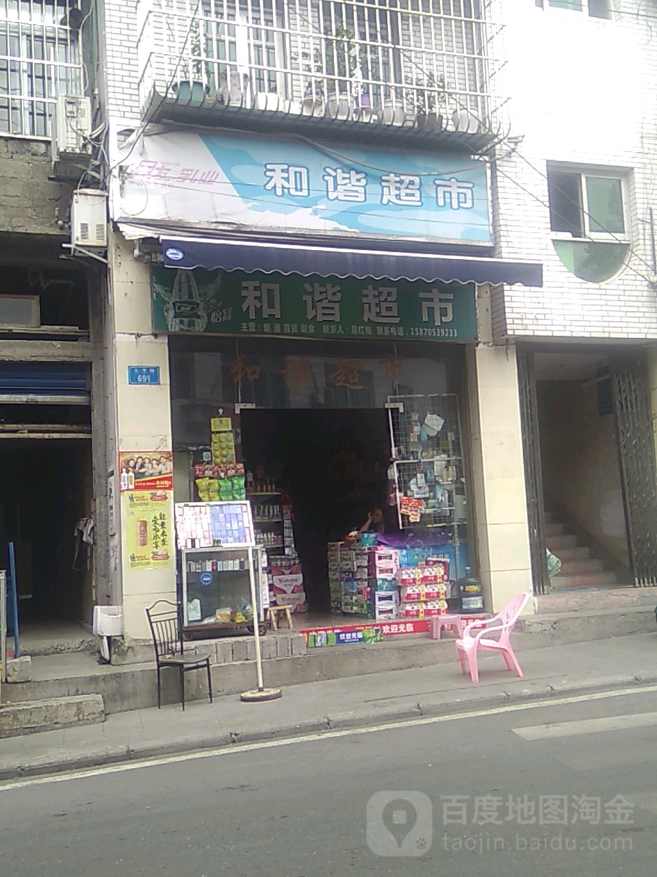 和谐超市(太平路店)