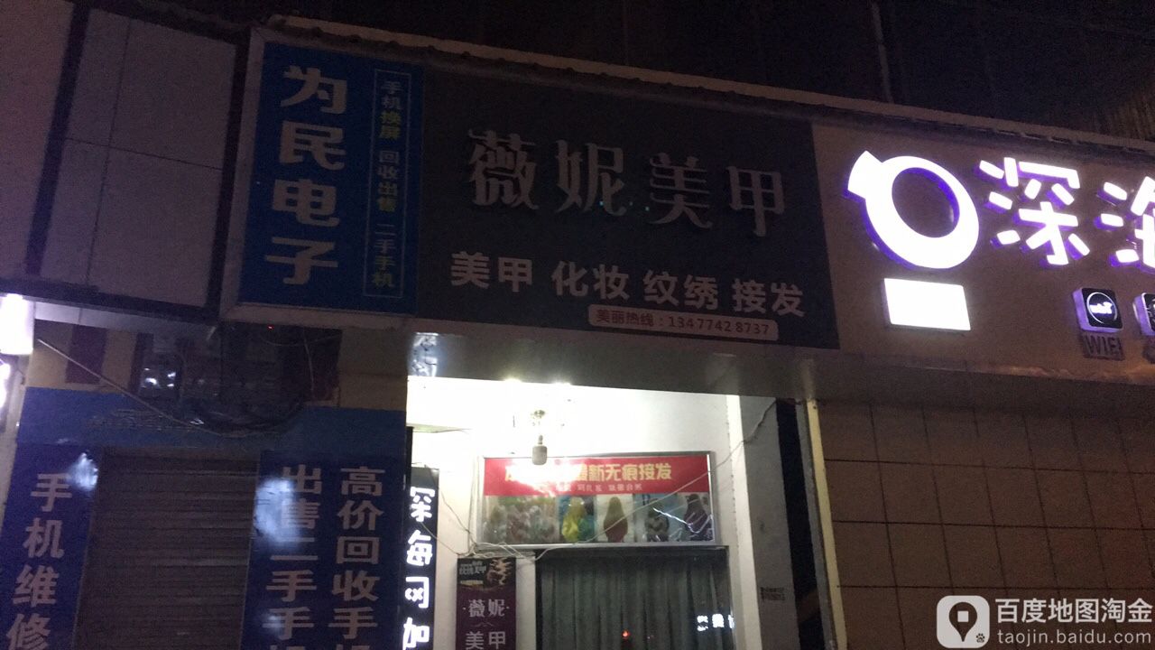 薇薇美甲纹锈(东风路店)