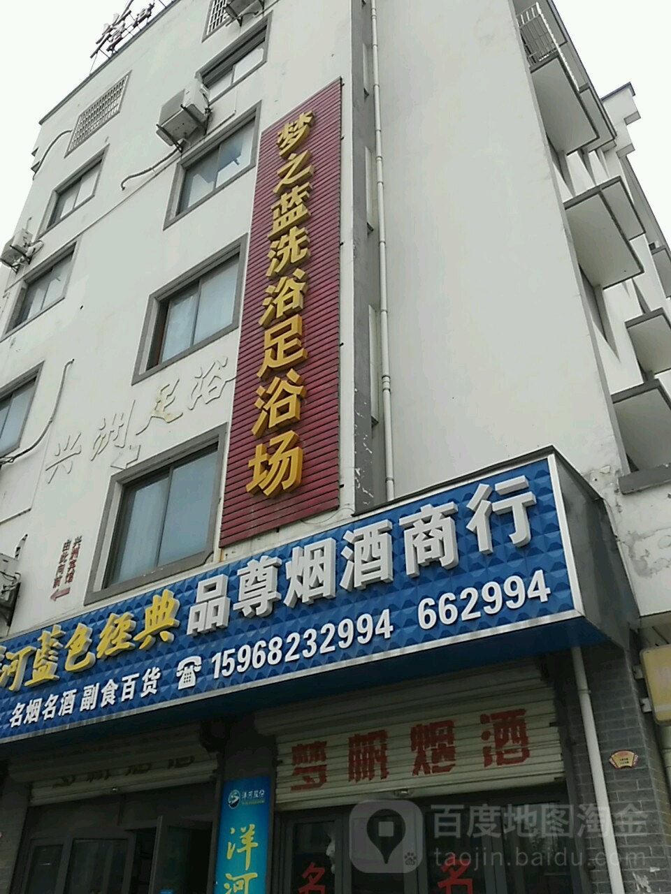 梦之蓝西洗足浴场