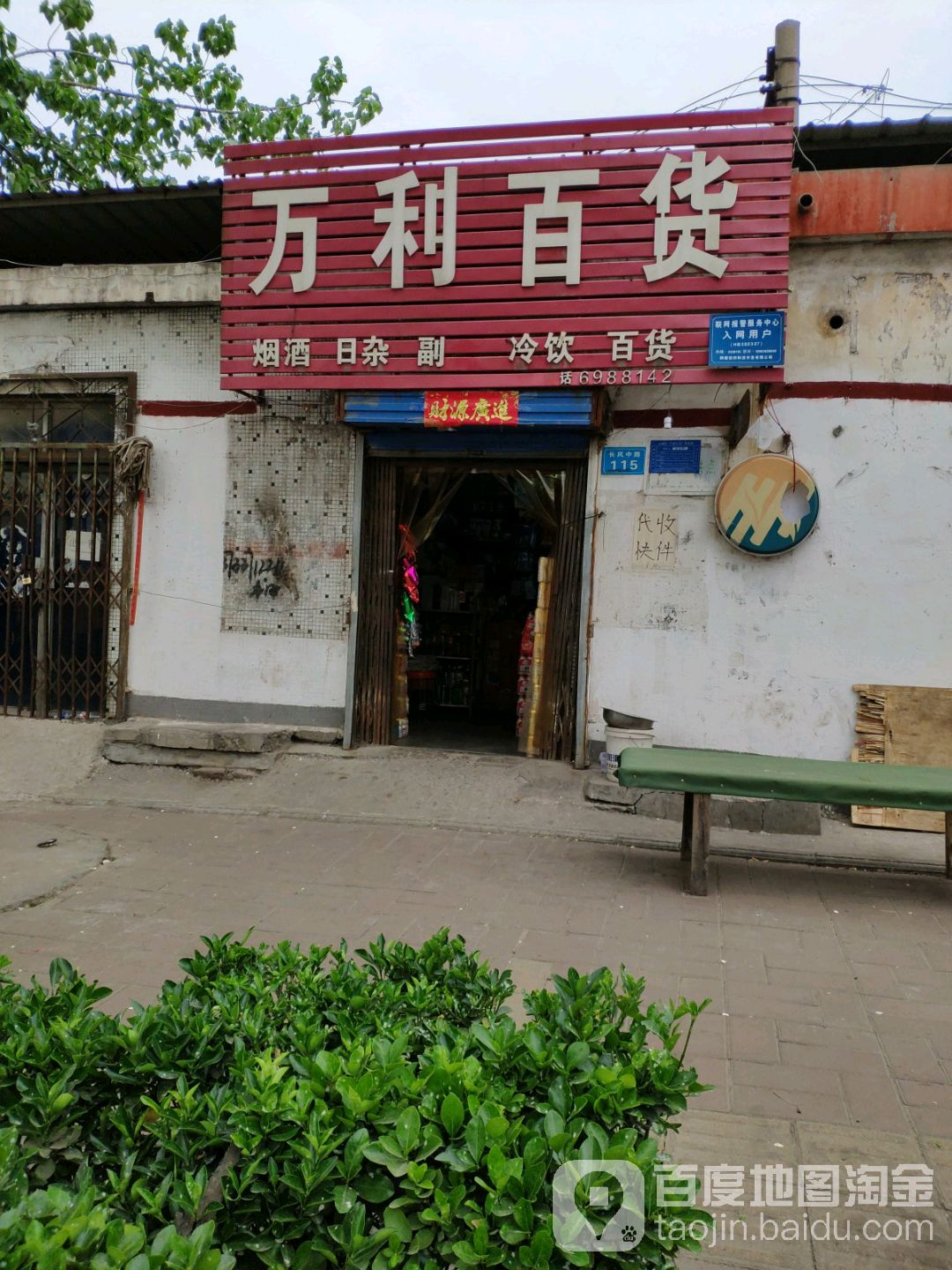 万隆百货店(长风路店)