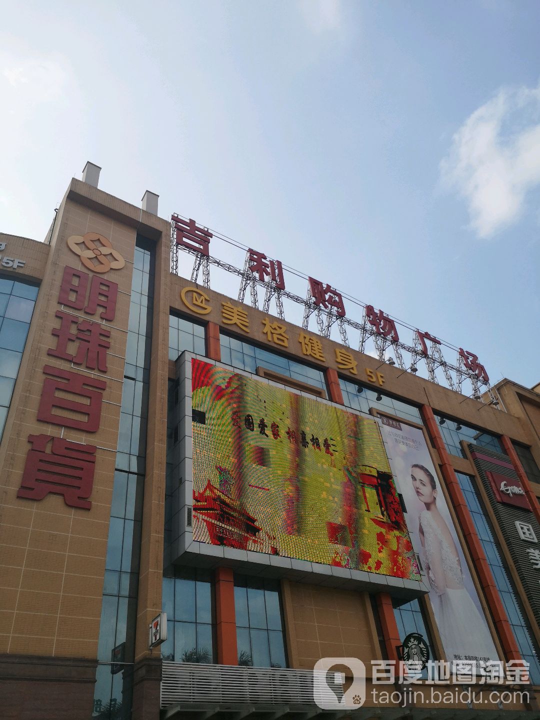 明珠百货(吉利购物广场店)