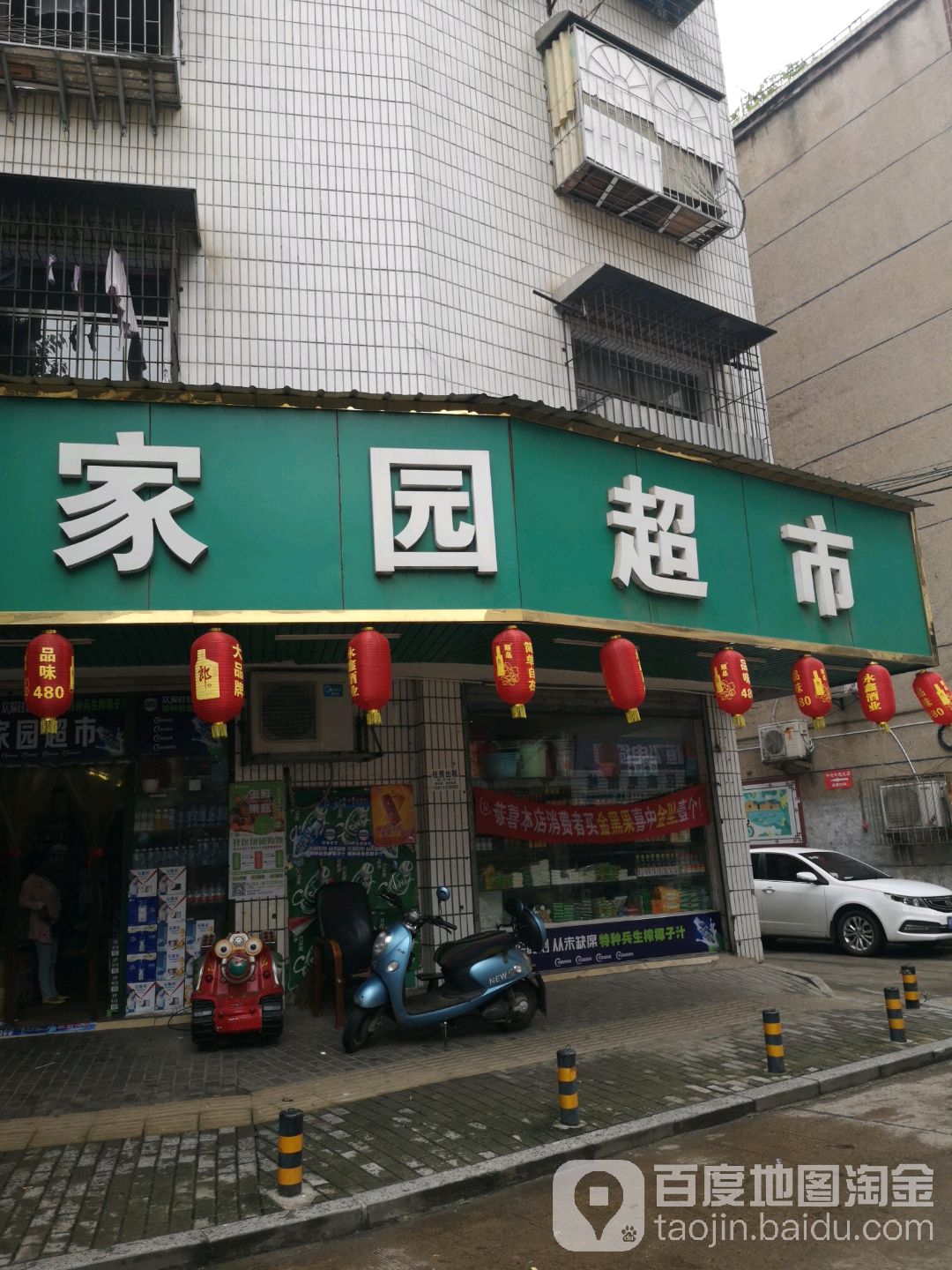 北园超市(立竹路店)