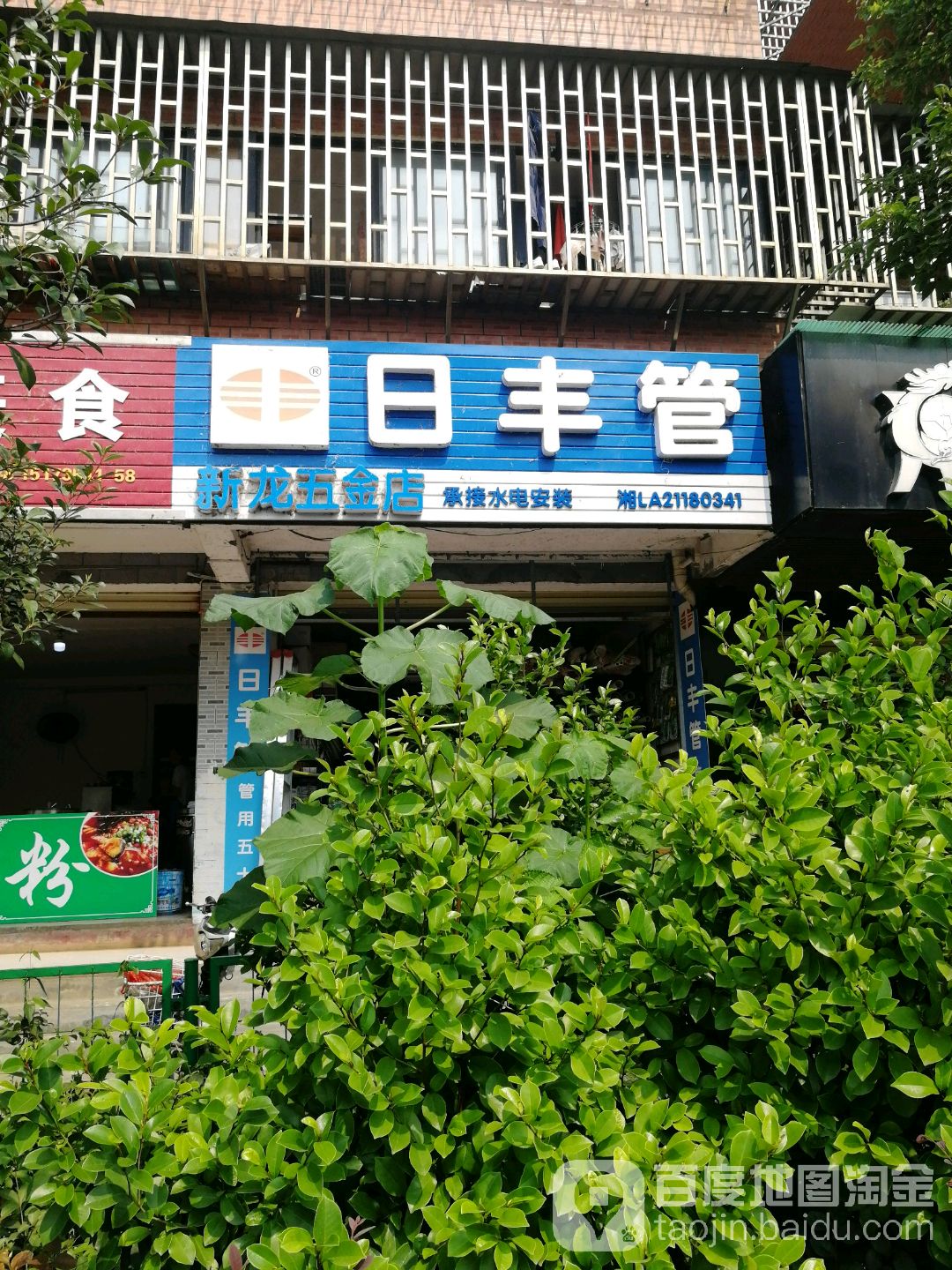 新龙五金店