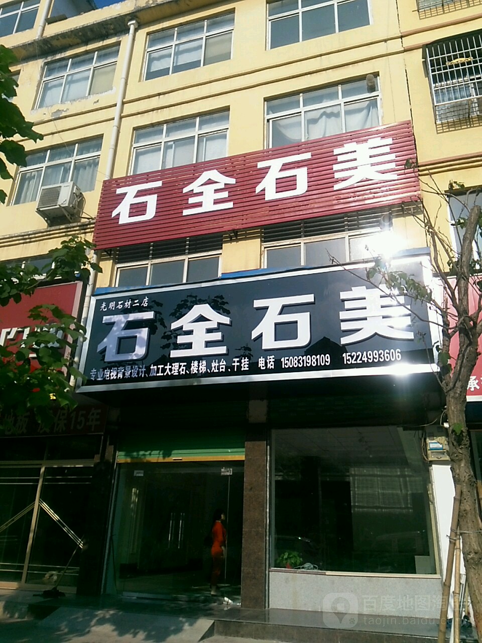 鹿邑县石全石美(武平路店)