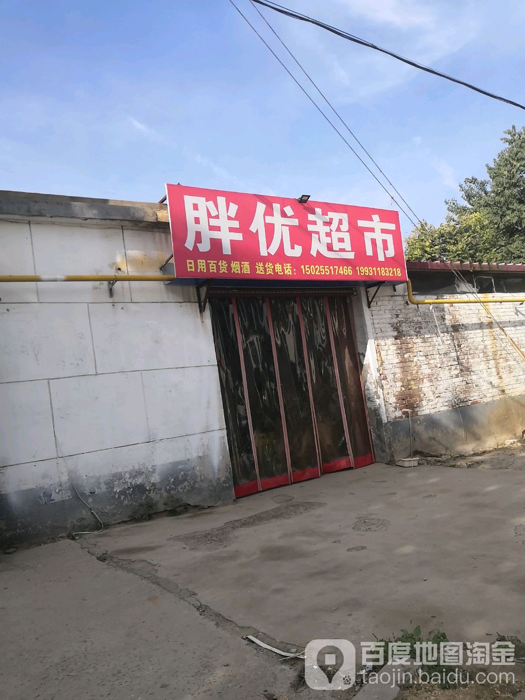 胖游超市