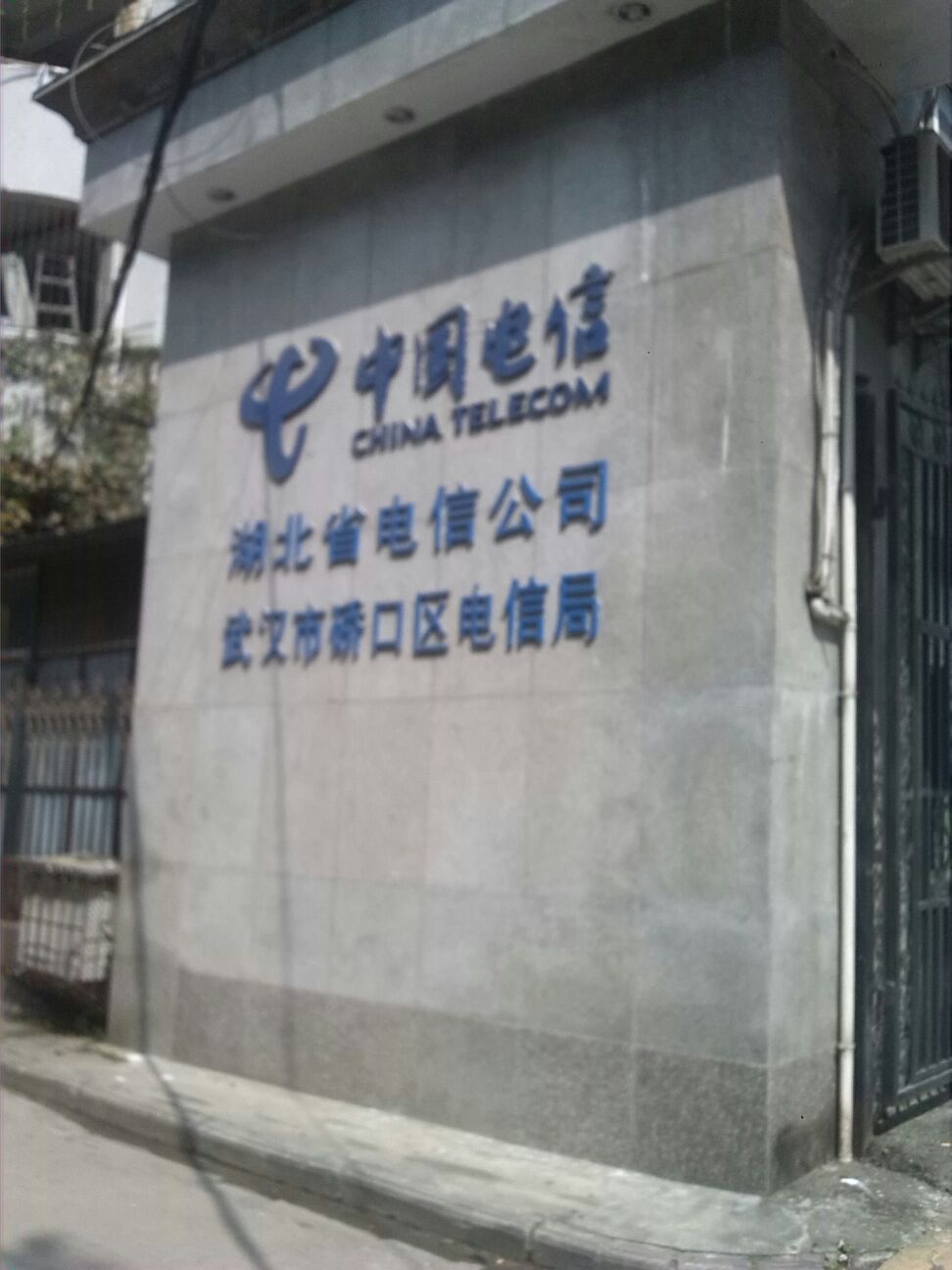 中国电信股份有限公司武汉硚口区分公司
