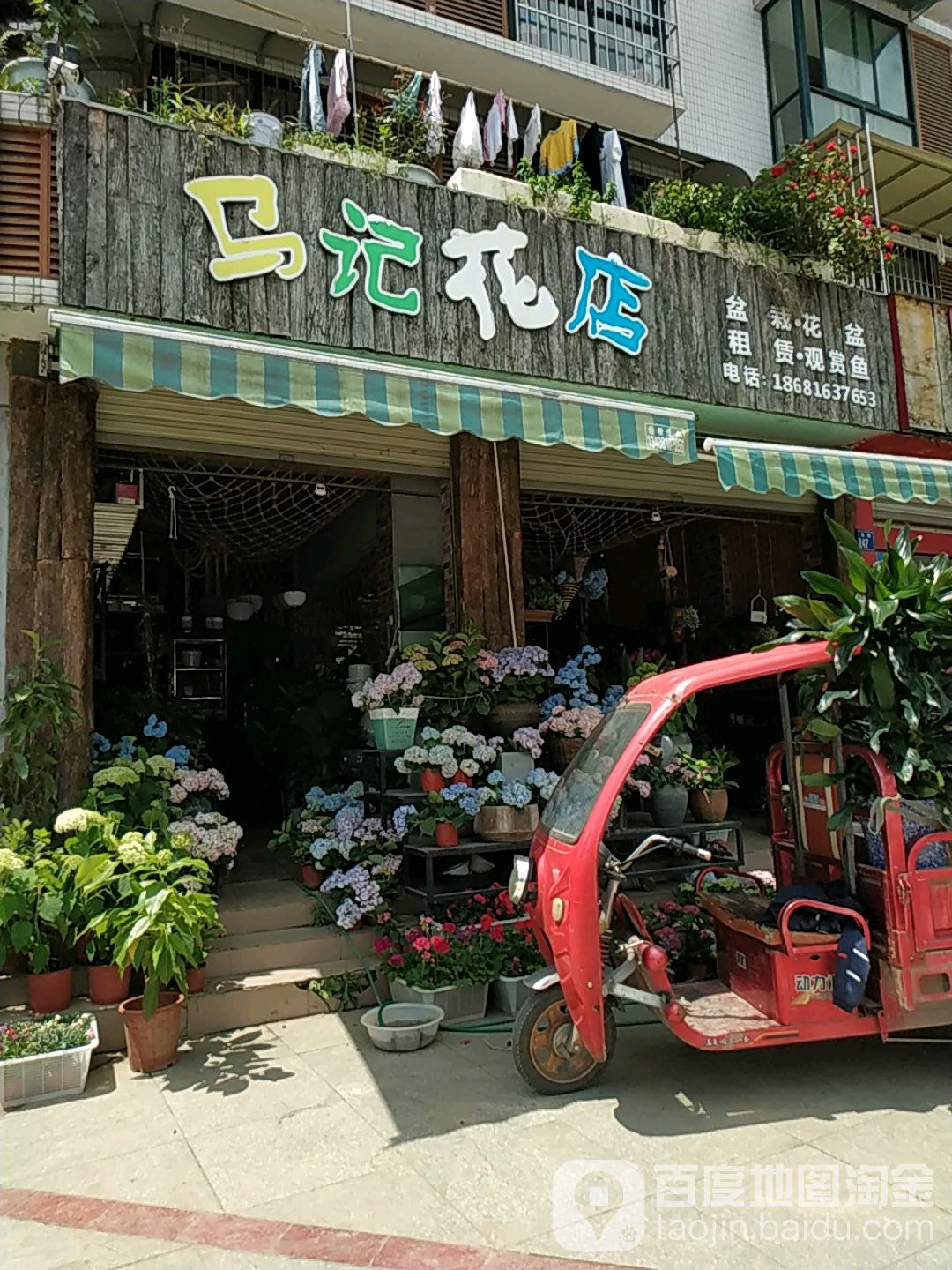 马记花店