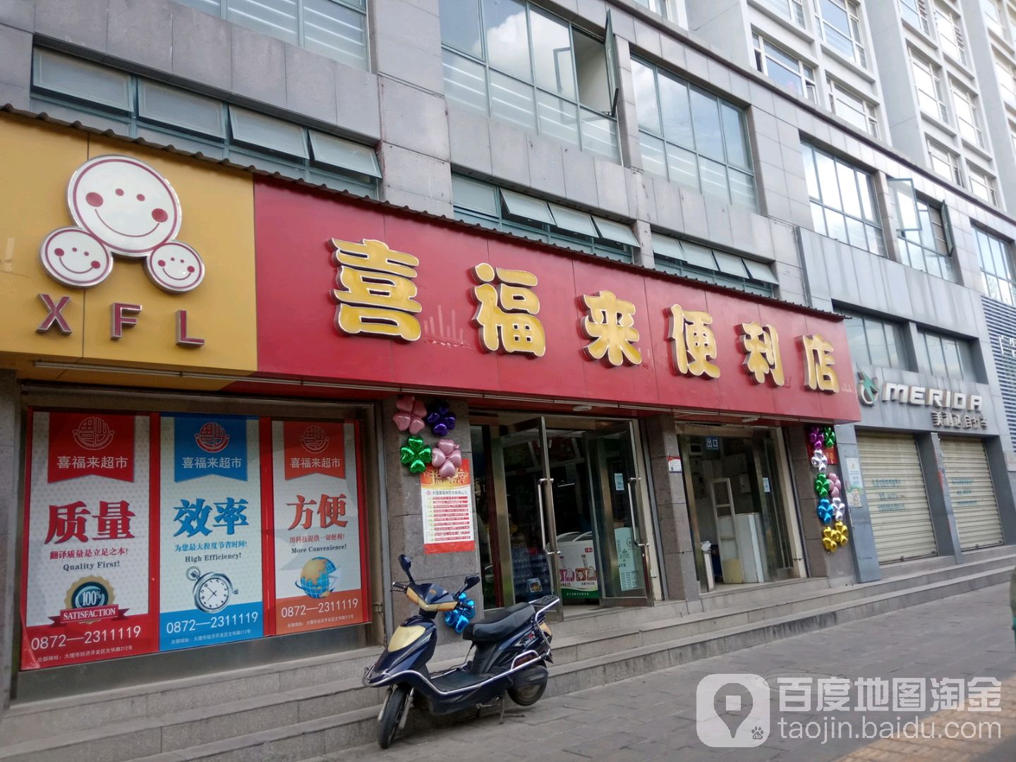 喜福来生活超市(山水丽都店)