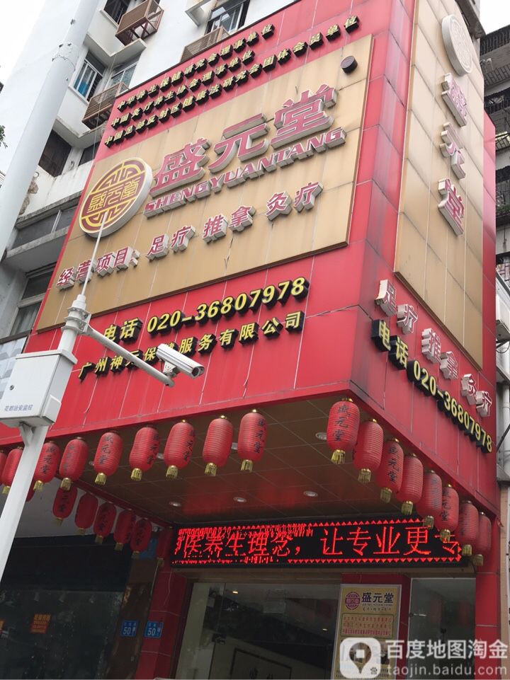 盛元城(花城北路店)