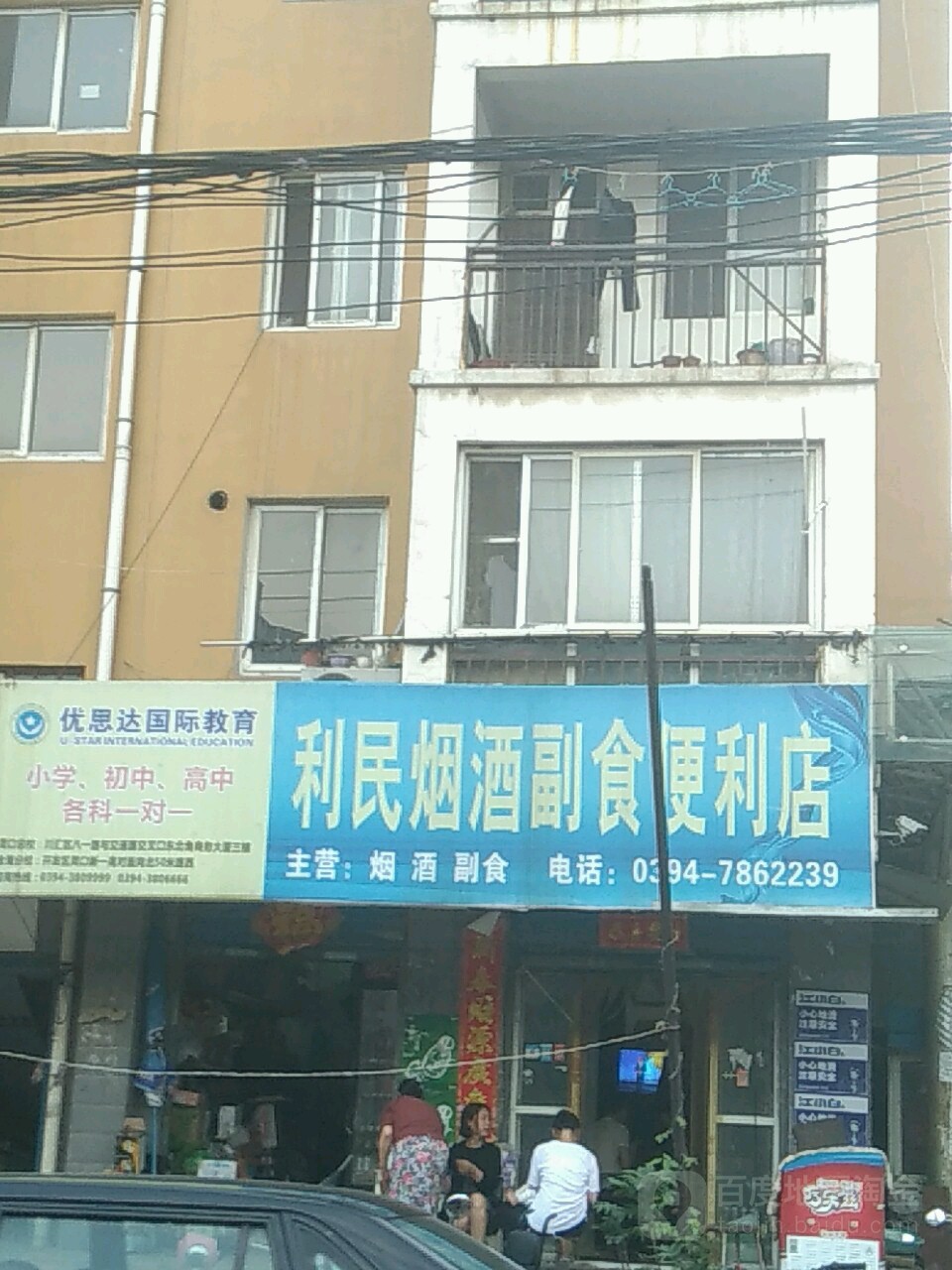 利民副食便利店