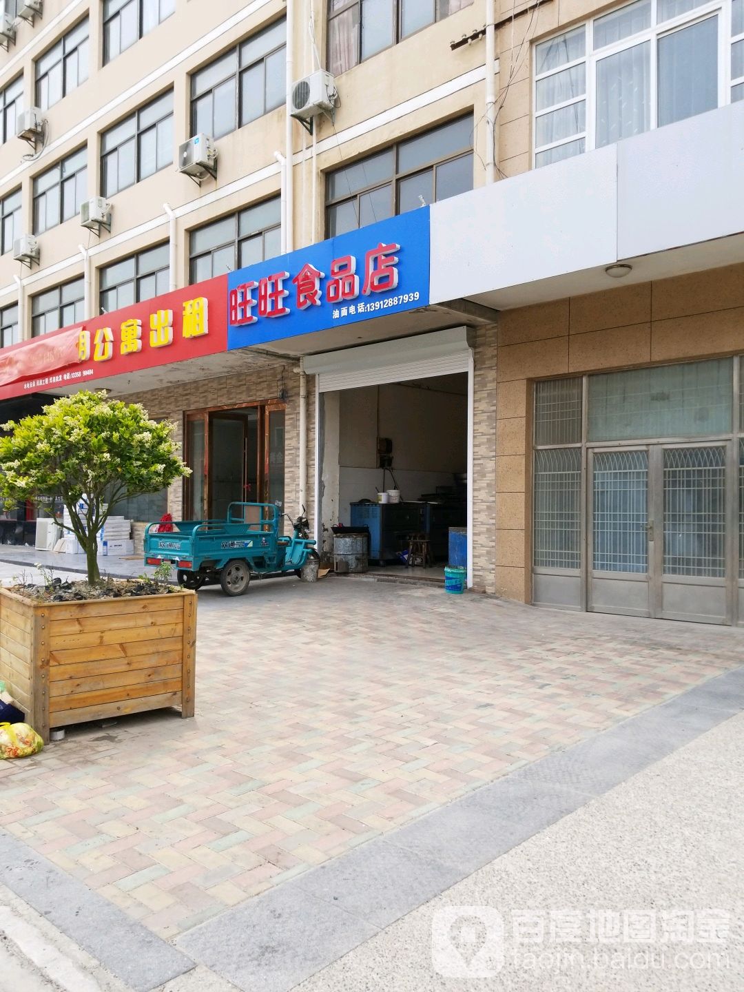 旺望食品店