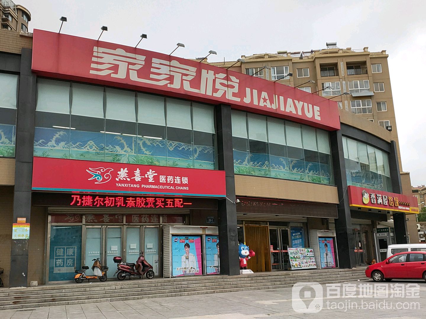 家家悦(戚家庄店)