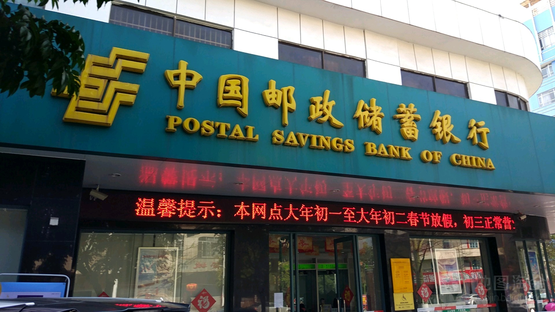 中国邮政储蓄银行(东湖支行)
