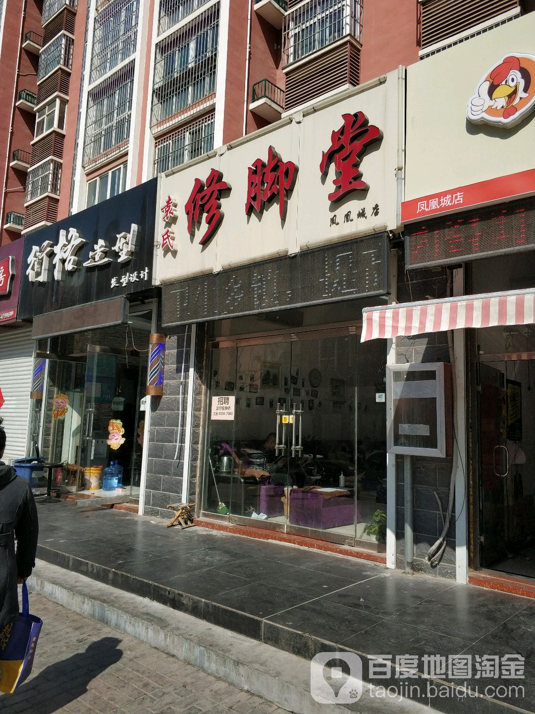 袁氏修脚堂(凤凰城店)