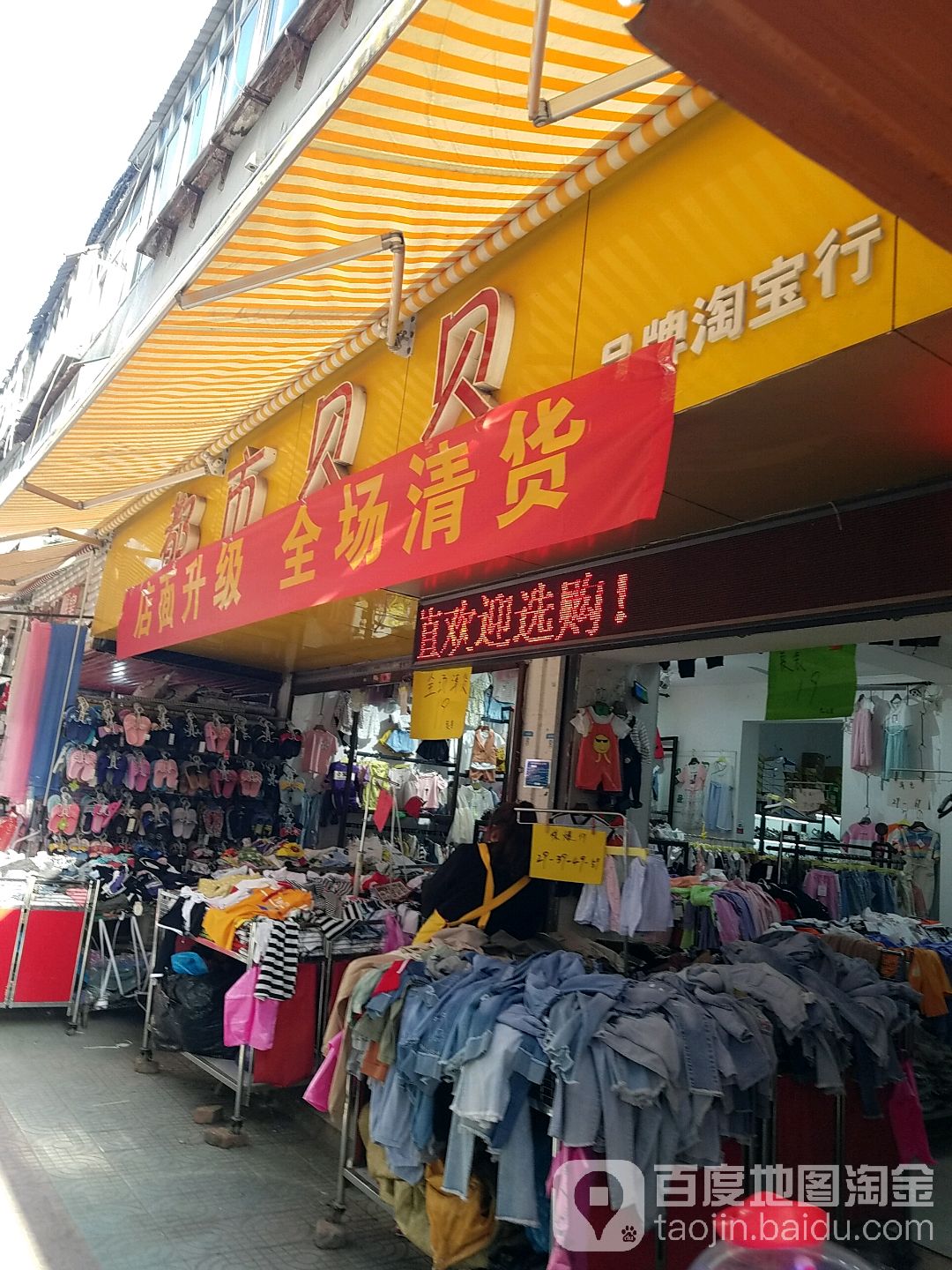 都市贝贝(老街店)