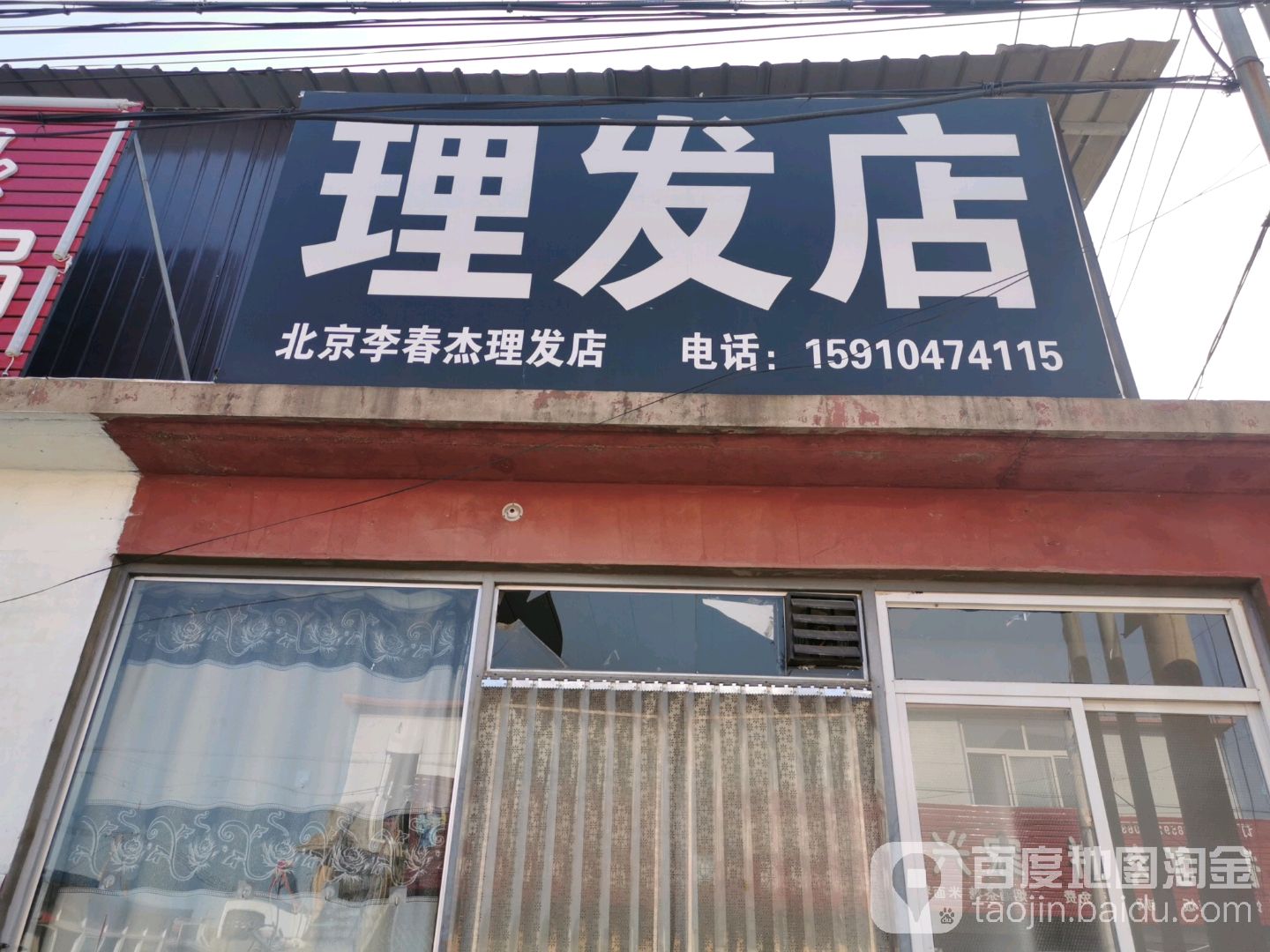 李春杰理发店店