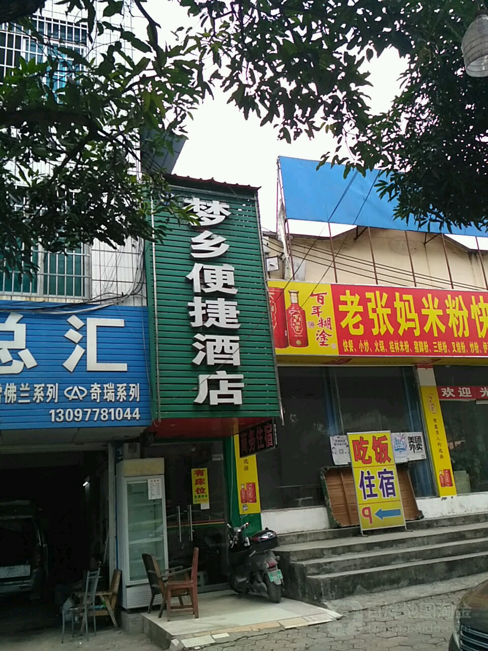 梦乡便捷酒店店