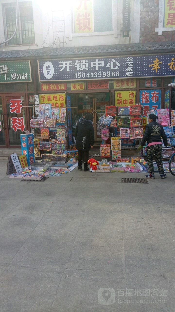 速风开锁中心