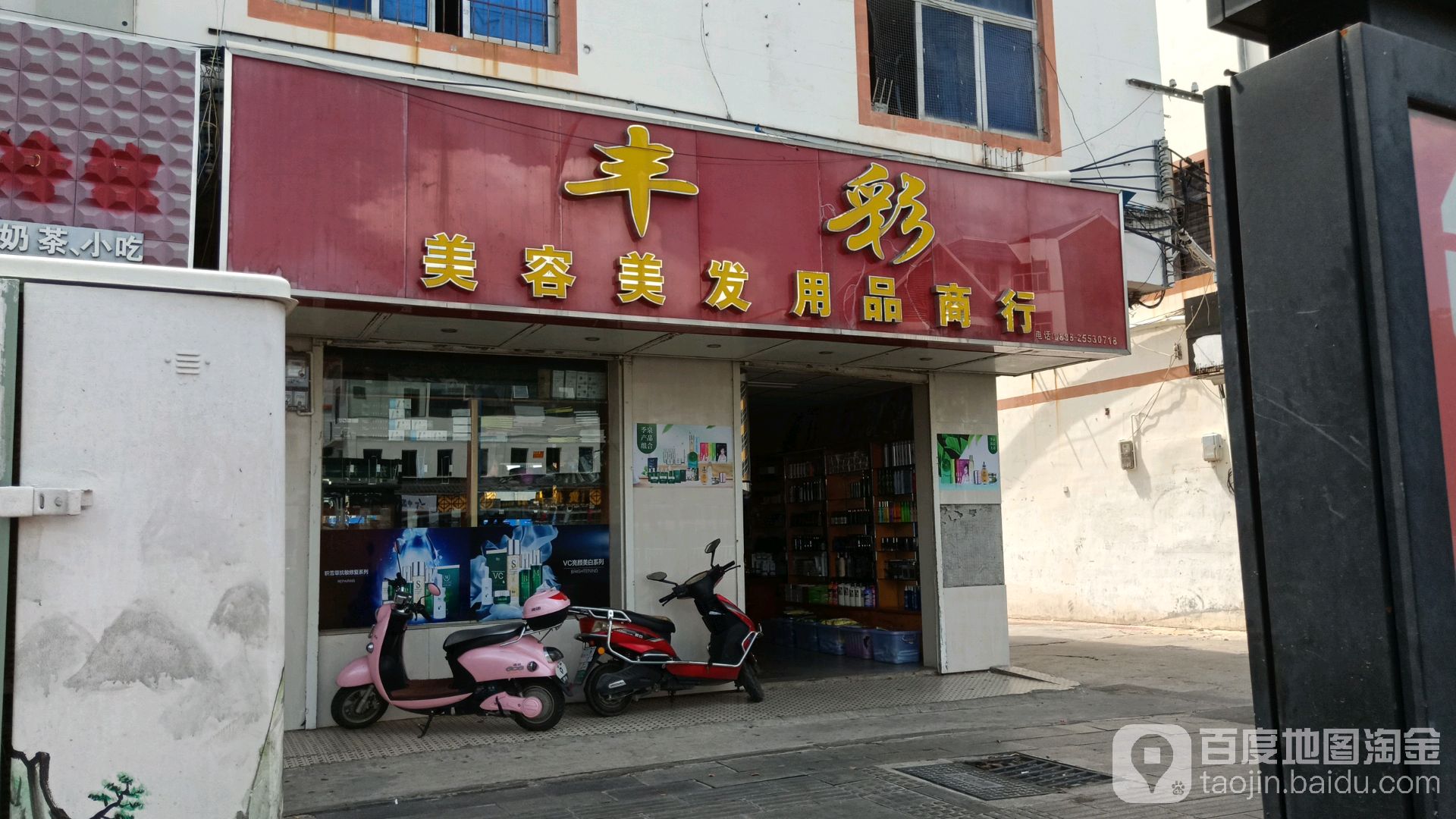 丰彩美容美发用品商行(东海路店)