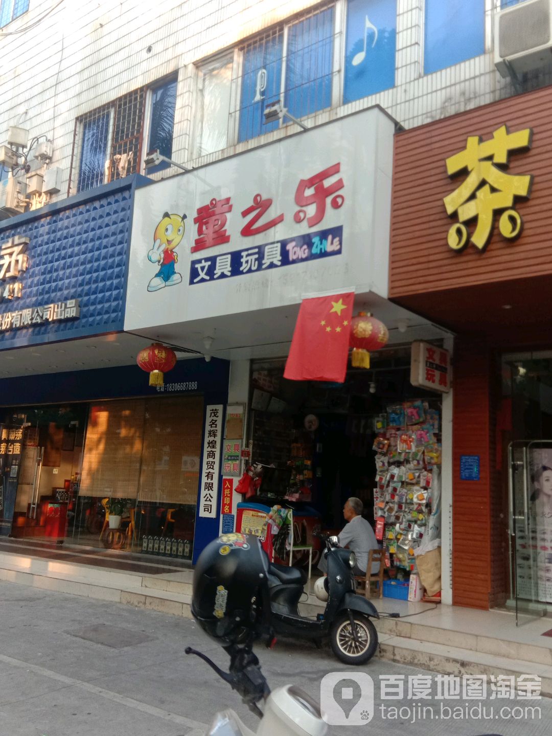 童之乐文具店