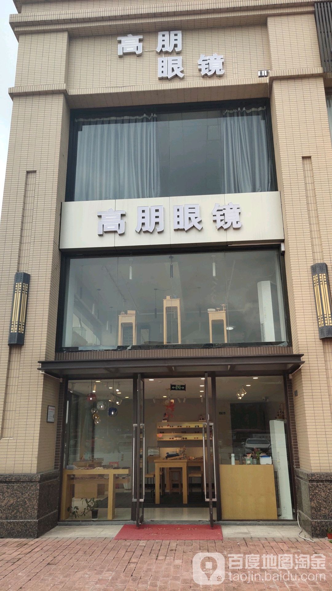 高朋眼镜(太港城店)
