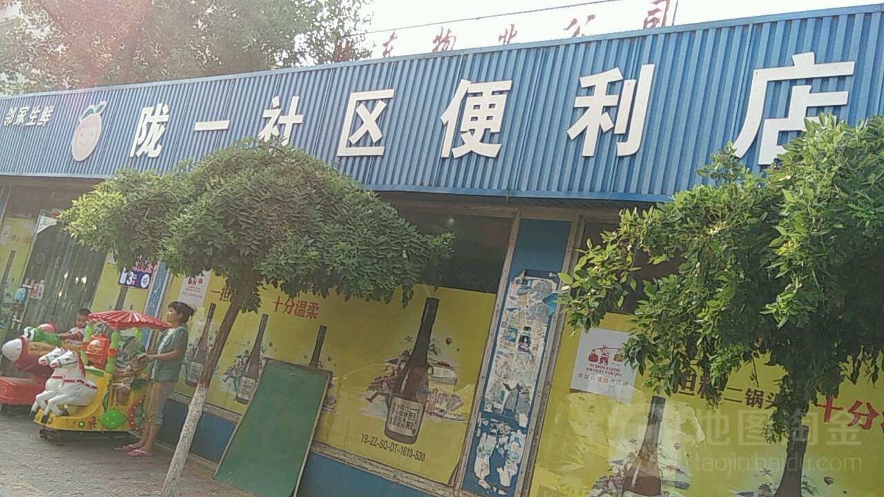 陇一社区便利店