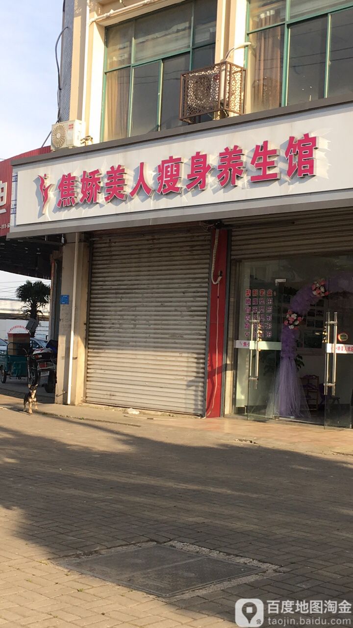 娇妍美人瘦身馆(黄姑店)