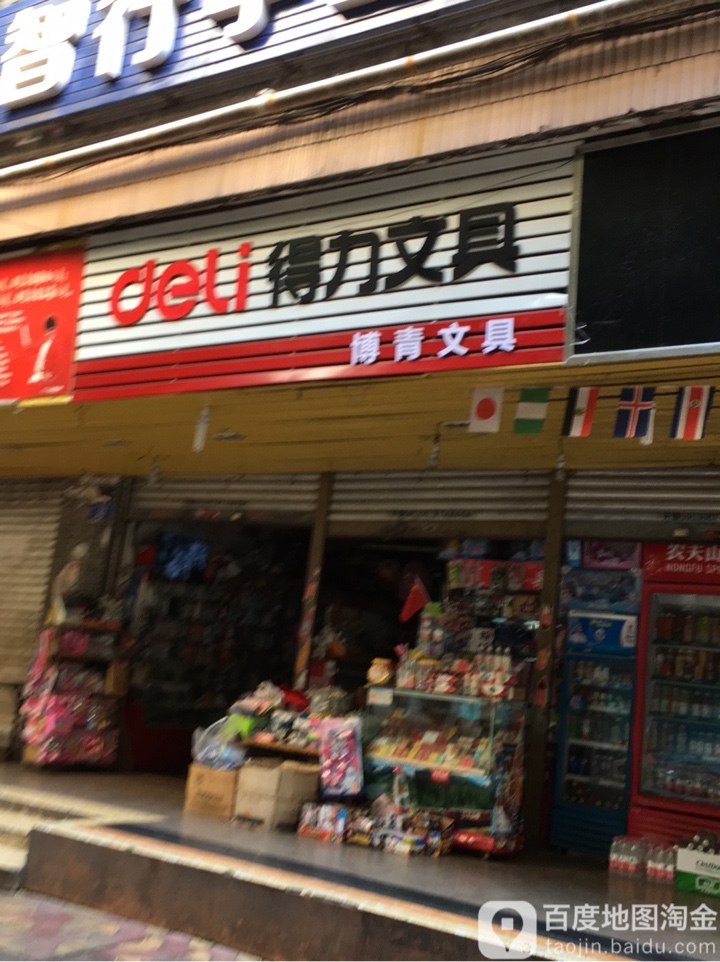 博青文具