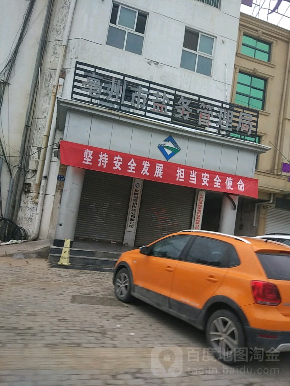亳州市盐务管理局