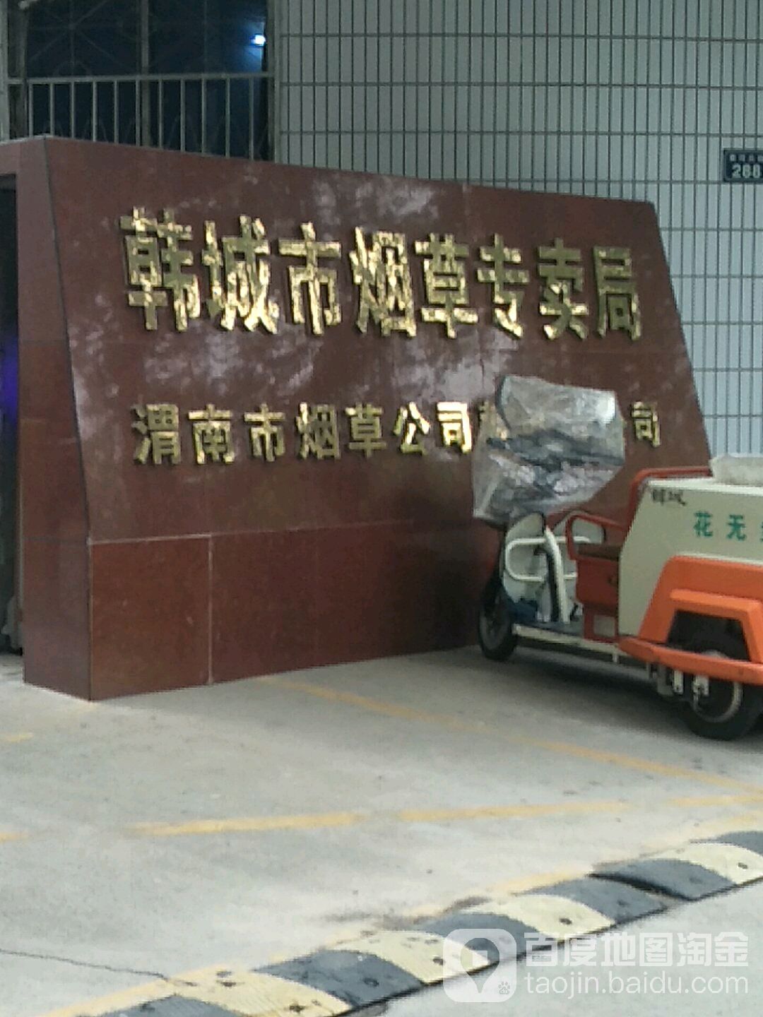 韩城市烟草专卖局