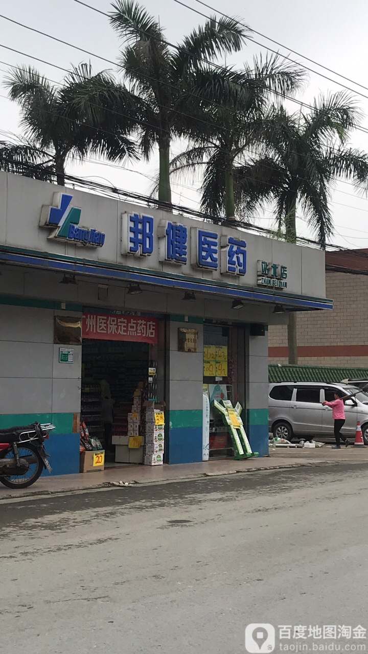 邦健医药(站北店)