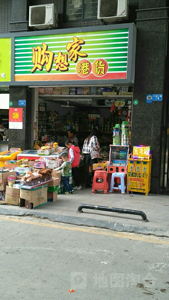 购想家港货