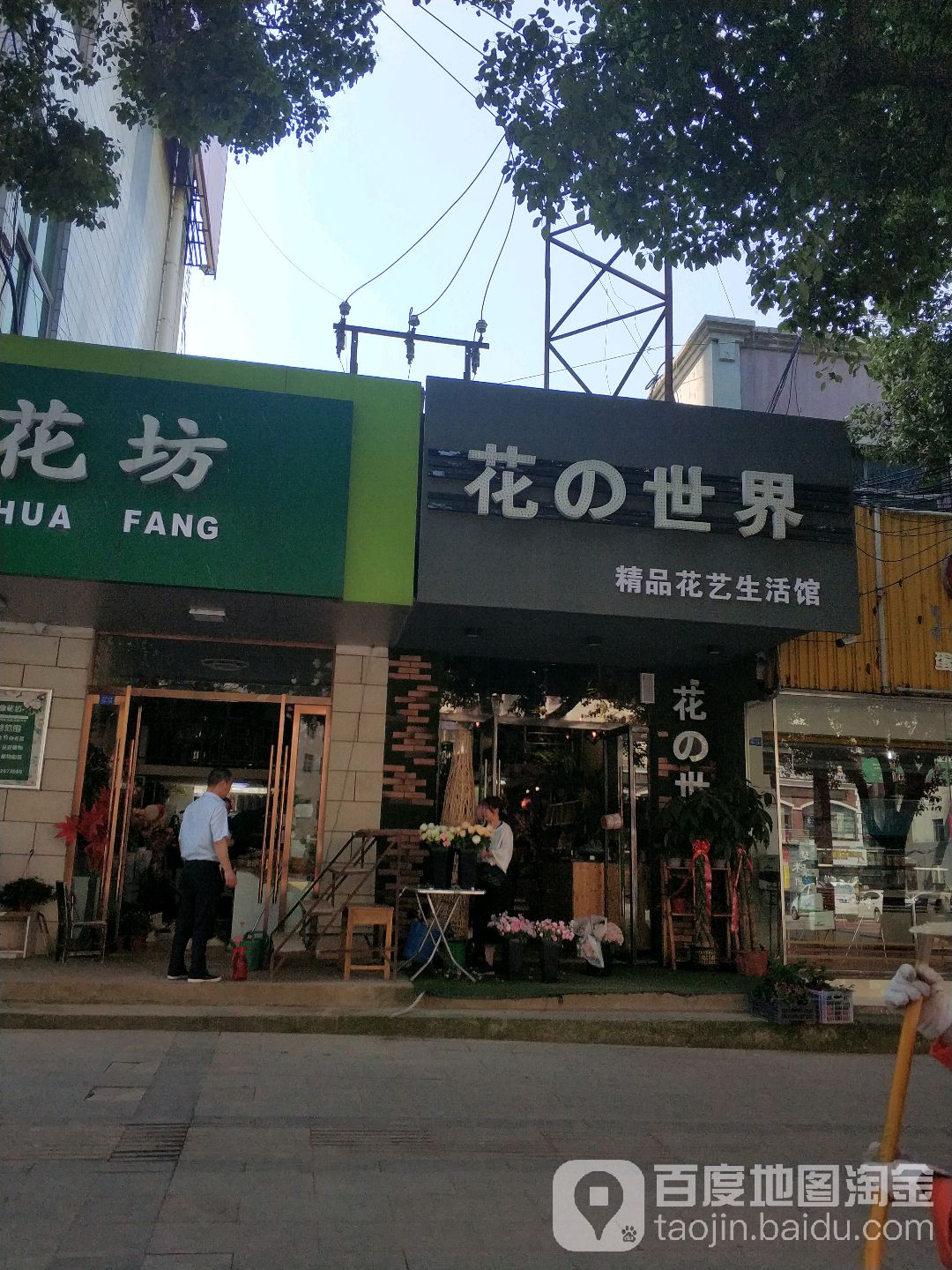花の世界(汉津大道店)