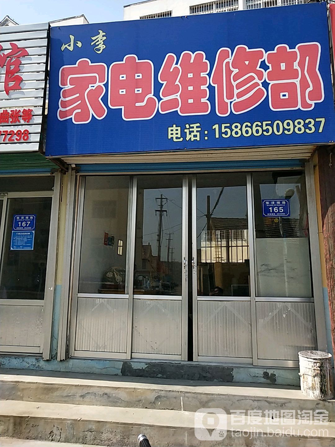 小李家电维修部(张择端路店)