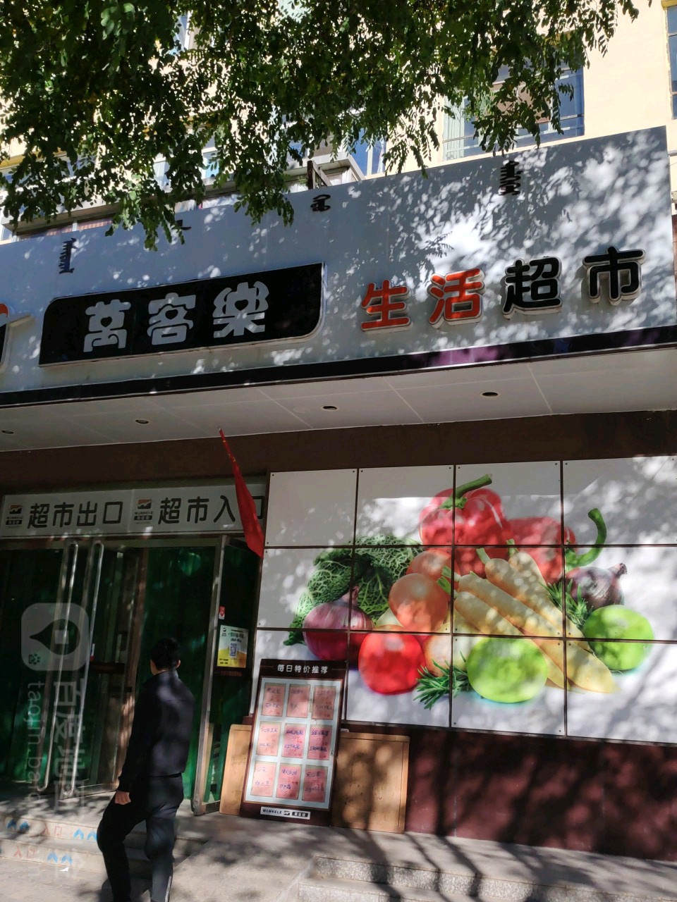 万客乐生活超市(大学店)