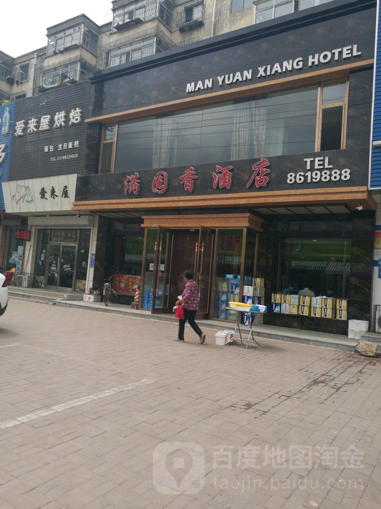 满园香酒店