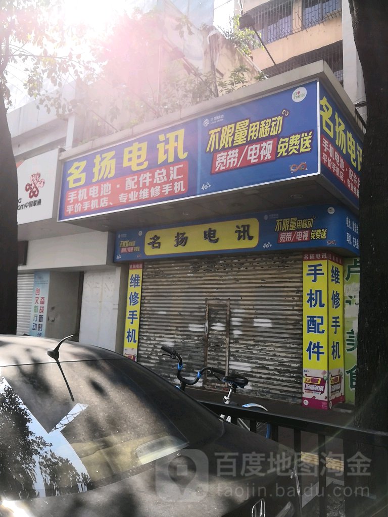 名扬电讯(蓬莱路店)