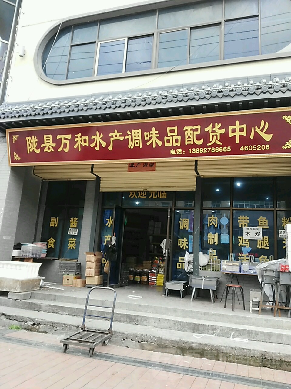 陇县万和水产调味品配货中心