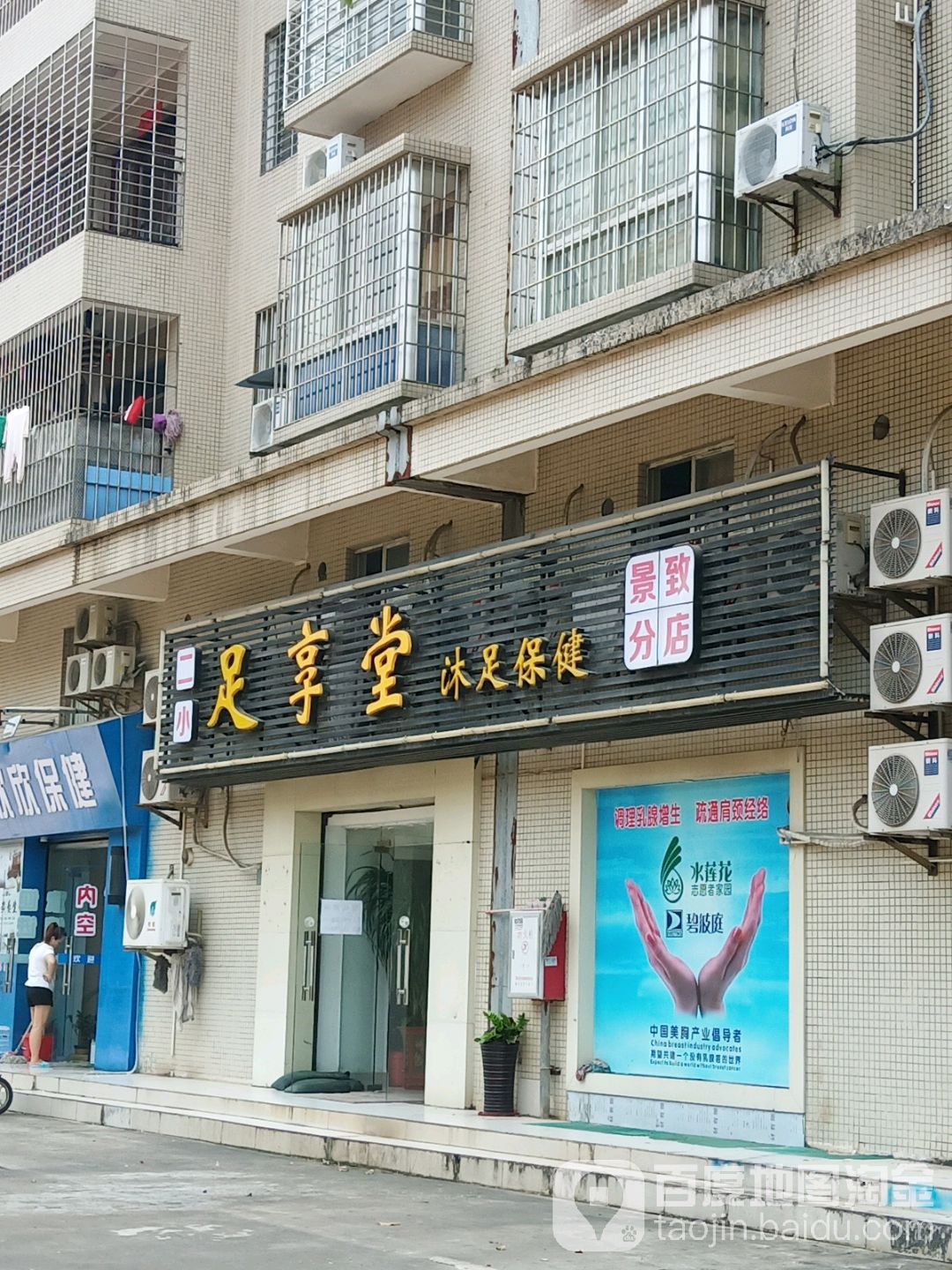 足享堂沐足保健