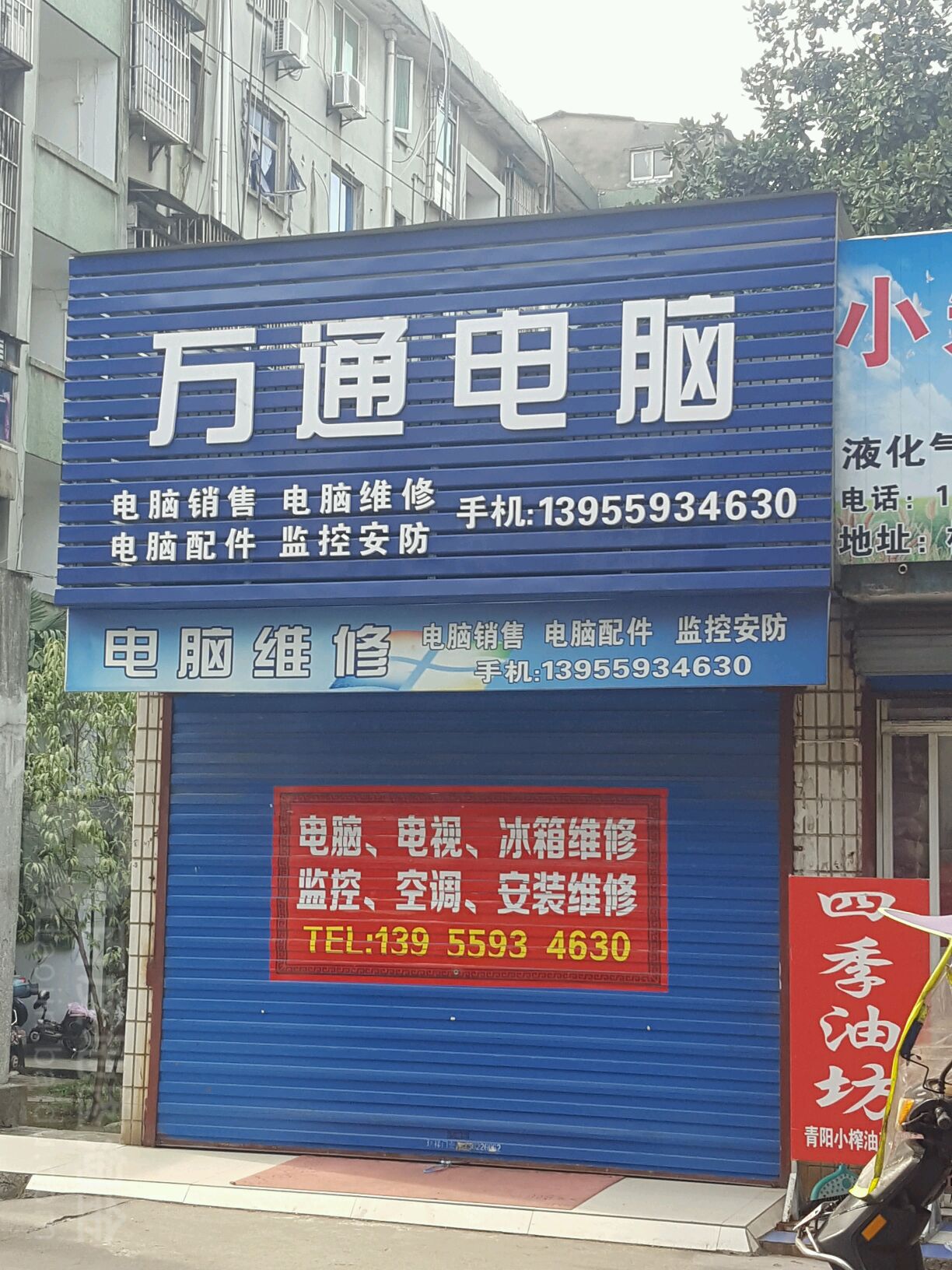 万通电脑(向阳路店)