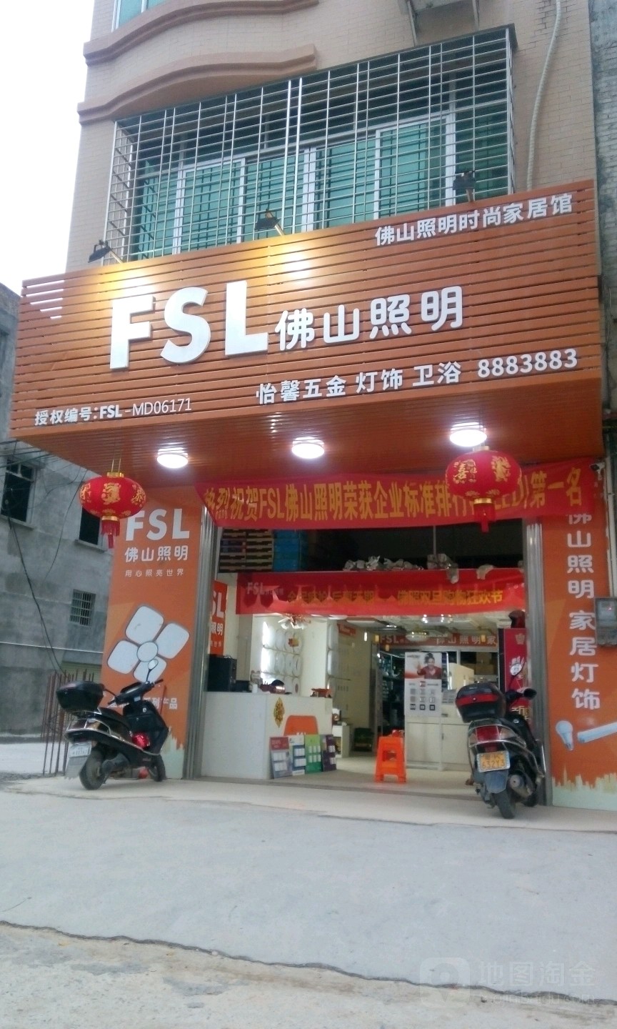 怡馨五金灯饰卫浴