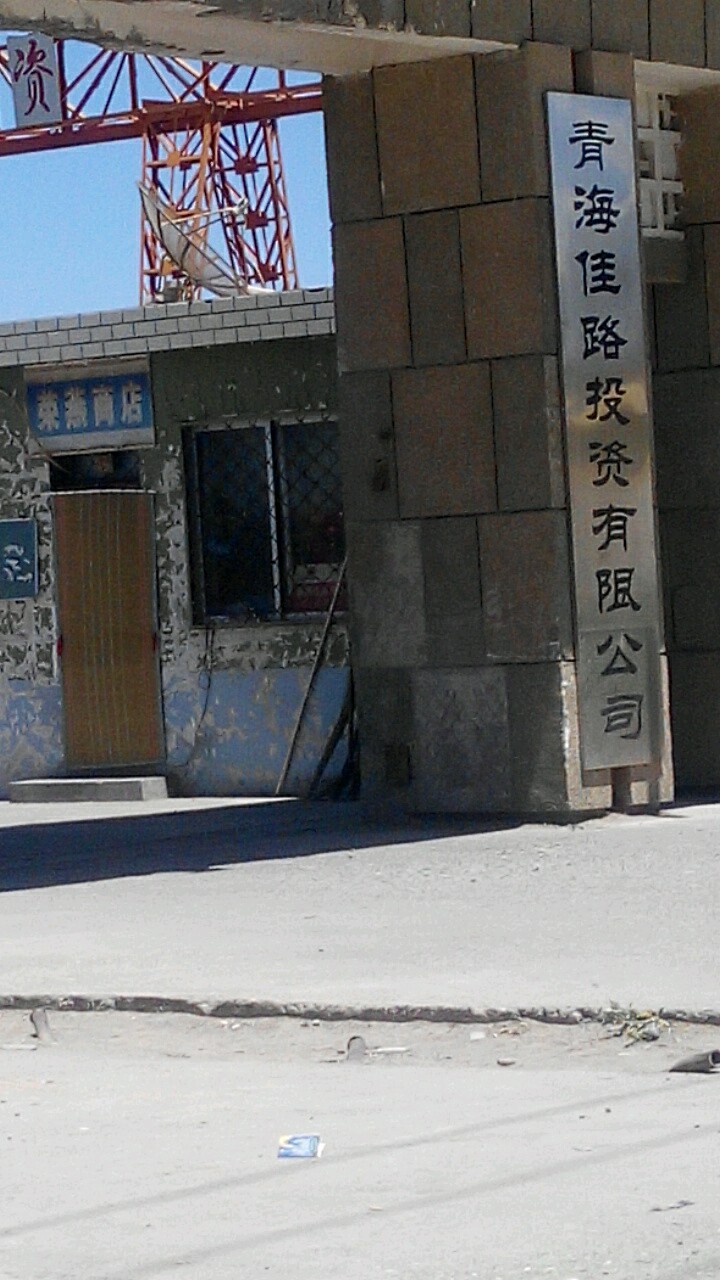 青海佳路投资有限公司